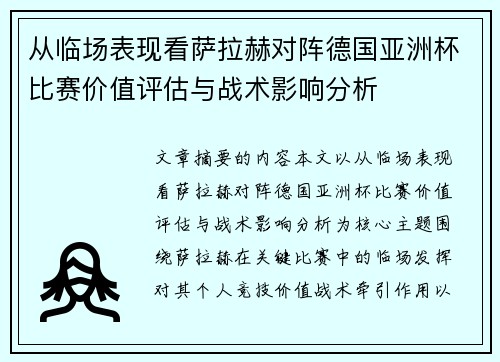 从临场表现看萨拉赫对阵德国亚洲杯比赛价值评估与战术影响分析 从临场表现看萨拉赫对阵德国亚洲杯比赛价值评估与战术影响分析