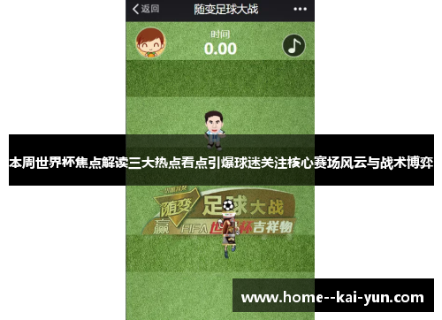 本周世界杯焦点解读三大热点看点引爆球迷关注核心赛场风云与战术博弈