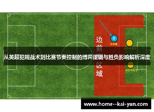 从英超犯规战术到比赛节奏控制的博弈逻辑与胜负影响解析深度