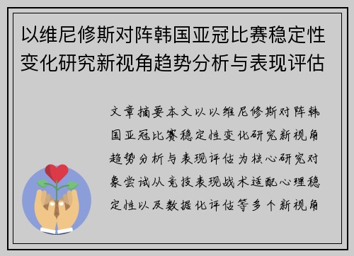 以维尼修斯对阵韩国亚冠比赛稳定性变化研究新视角趋势分析与表现评估