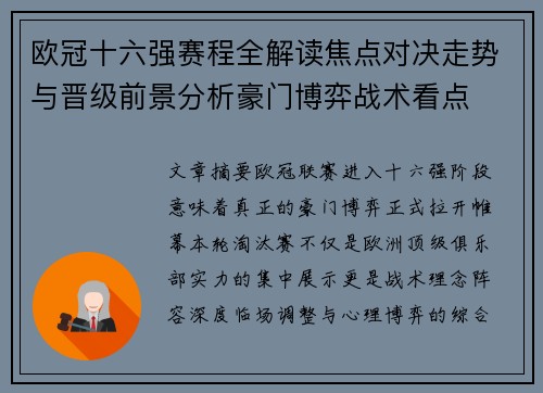 欧冠十六强赛程全解读焦点对决走势与晋级前景分析豪门博弈战术看点