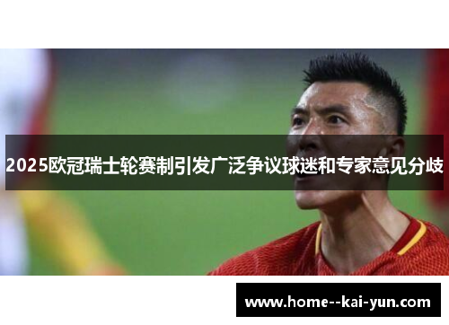 2025欧冠瑞士轮赛制引发广泛争议球迷和专家意见分歧 2025欧冠瑞士轮赛制引发广泛争议球迷和专家意见分歧