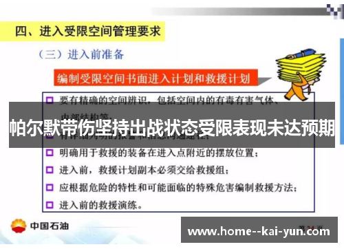 帕尔默带伤坚持出战状态受限表现未达预期