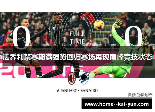 法乔利禁赛期满强势回归赛场再现巅峰竞技状态