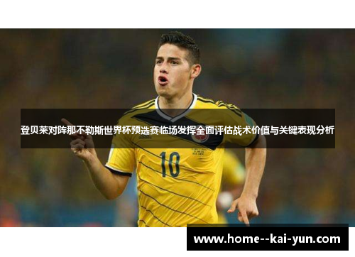 登贝莱对阵那不勒斯世界杯预选赛临场发挥全面评估战术价值与关键表现分析 登贝莱对阵那不勒斯世界杯预选赛临场发挥全面评估战术价值与关键表现分析