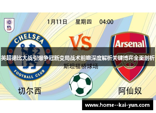 英超德比大战引爆争冠新变局战术前瞻深度解析关键博弈全面剖析 英超德比大战引爆争冠新变局战术前瞻深度解析关键博弈全面剖析