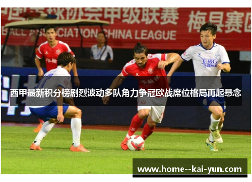 西甲最新积分榜剧烈波动多队角力争冠欧战席位格局再起悬念