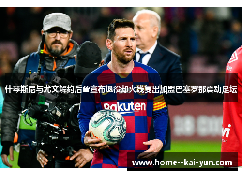 什琴斯尼与尤文解约后曾宣布退役却火线复出加盟巴塞罗那震动足坛 什琴斯尼与尤文解约后曾宣布退役却火线复出加盟巴塞罗那震动足坛