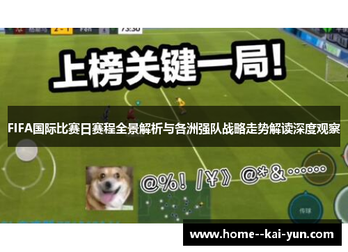 FIFA国际比赛日赛程全景解析与各洲强队战略走势解读深度观察