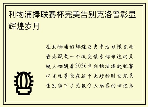 利物浦捧联赛杯完美告别克洛普彰显辉煌岁月