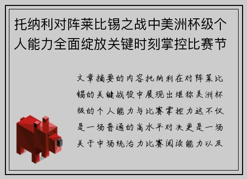 托纳利对阵莱比锡之战中美洲杯级个人能力全面绽放关键时刻掌控比赛节奏