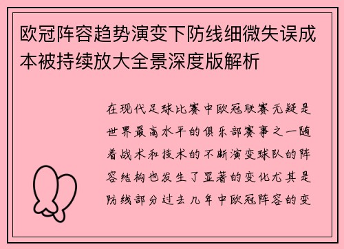 欧冠阵容趋势演变下防线细微失误成本被持续放大全景深度版解析