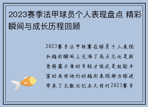 2023赛季法甲球员个人表现盘点 精彩瞬间与成长历程回顾