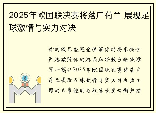 2025年欧国联决赛将落户荷兰 展现足球激情与实力对决