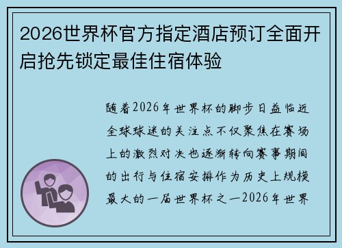 2026世界杯官方指定酒店预订全面开启抢先锁定最佳住宿体验