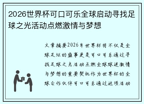 2026世界杯可口可乐全球启动寻找足球之光活动点燃激情与梦想 2026世界杯可口可乐全球启动寻找足球之光活动点燃激情与梦想