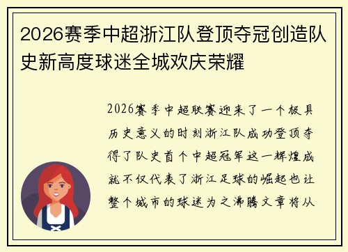 2026赛季中超浙江队登顶夺冠创造队史新高度球迷全城欢庆荣耀