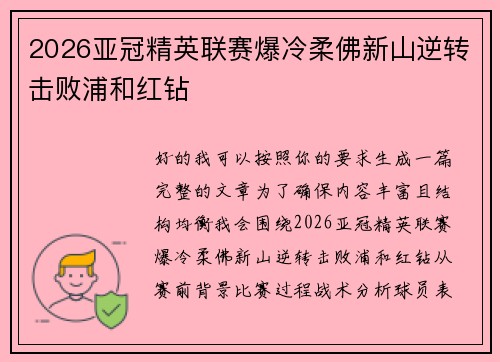 2026亚冠精英联赛爆冷柔佛新山逆转击败浦和红钻 2026亚冠精英联赛爆冷柔佛新山逆转击败浦和红钻