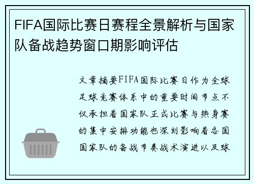 FIFA国际比赛日赛程全景解析与国家队备战趋势窗口期影响评估