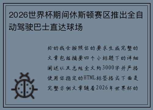 2026世界杯期间休斯顿赛区推出全自动驾驶巴士直达球场