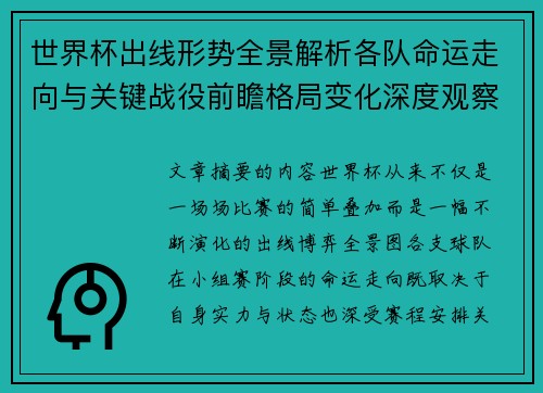世界杯出线形势全景解析各队命运走向与关键战役前瞻格局变化深度观察 世界杯出线形势全景解析各队命运走向与关键战役前瞻格局变化深度观察