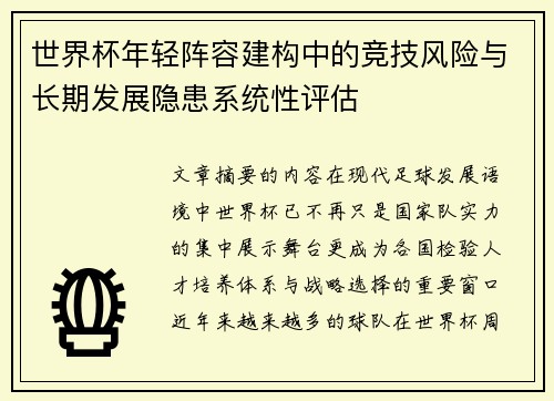 世界杯年轻阵容建构中的竞技风险与长期发展隐患系统性评估 世界杯年轻阵容建构中的竞技风险与长期发展隐患系统性评估