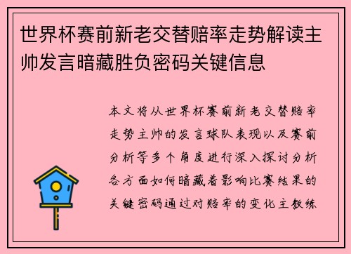 世界杯赛前新老交替赔率走势解读主帅发言暗藏胜负密码关键信息