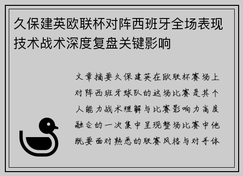 久保建英欧联杯对阵西班牙全场表现技术战术深度复盘关键影响 久保建英欧联杯对阵西班牙全场表现技术战术深度复盘关键影响