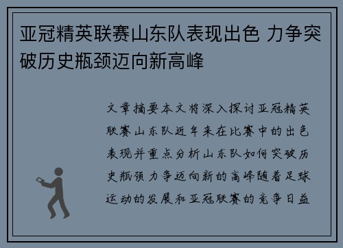 亚冠精英联赛山东队表现出色 力争突破历史瓶颈迈向新高峰