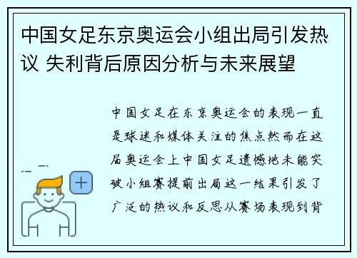 中国女足东京奥运会小组出局引发热议 失利背后原因分析与未来展望