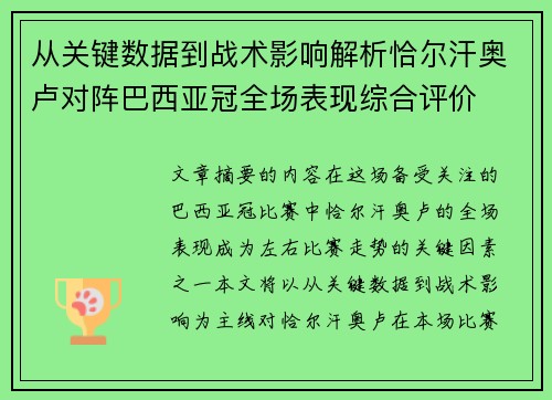 从关键数据到战术影响解析恰尔汗奥卢对阵巴西亚冠全场表现综合评价 从关键数据到战术影响解析恰尔汗奥卢对阵巴西亚冠全场表现综合评价