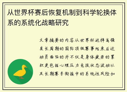 从世界杯赛后恢复机制到科学轮换体系的系统化战略研究