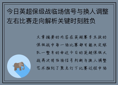 今日英超保级战临场信号与换人调整左右比赛走向解析关键时刻胜负 今日英超保级战临场信号与换人调整左右比赛走向解析关键时刻胜负