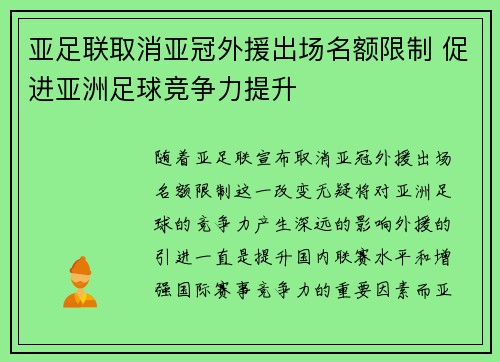 亚足联取消亚冠外援出场名额限制 促进亚洲足球竞争力提升 亚足联取消亚冠外援出场名额限制 促进亚洲足球竞争力提升