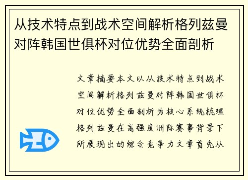 从技术特点到战术空间解析格列兹曼对阵韩国世俱杯对位优势全面剖析