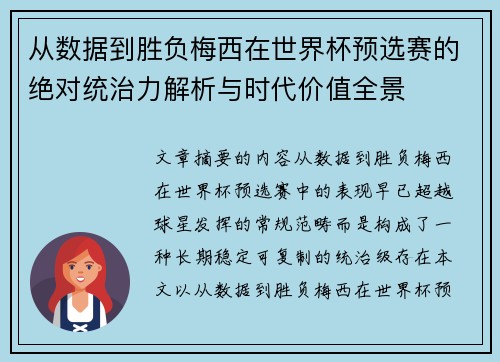 从数据到胜负梅西在世界杯预选赛的绝对统治力解析与时代价值全景 从数据到胜负梅西在世界杯预选赛的绝对统治力解析与时代价值全景