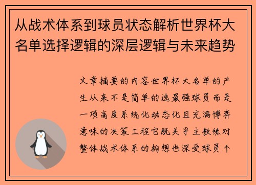 从战术体系到球员状态解析世界杯大名单选择逻辑的深层逻辑与未来趋势 从战术体系到球员状态解析世界杯大名单选择逻辑的深层逻辑与未来趋势
