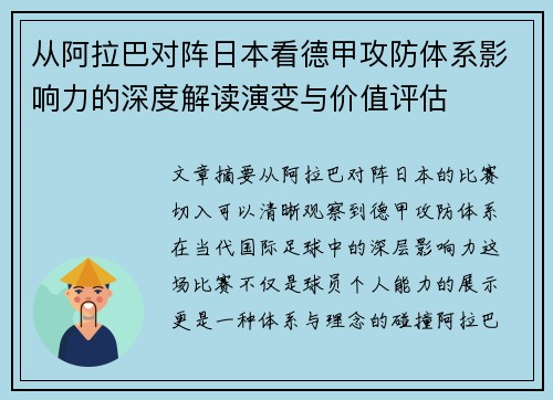 从阿拉巴对阵日本看德甲攻防体系影响力的深度解读演变与价值评估