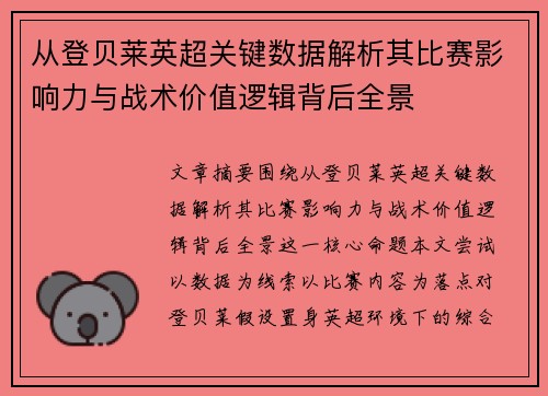 从登贝莱英超关键数据解析其比赛影响力与战术价值逻辑背后全景