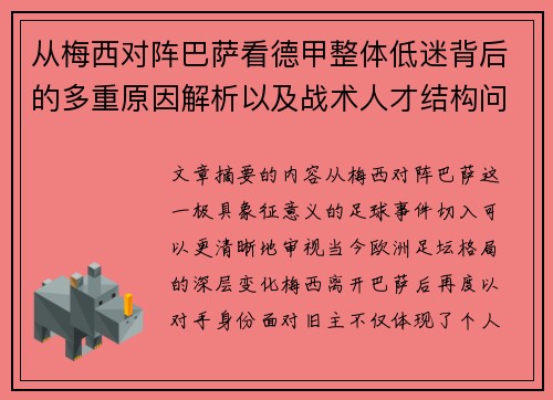 从梅西对阵巴萨看德甲整体低迷背后的多重原因解析以及战术人才结构问题