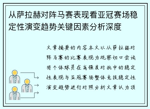 从萨拉赫对阵马赛表现看亚冠赛场稳定性演变趋势关键因素分析深度