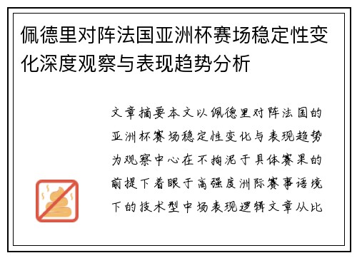 佩德里对阵法国亚洲杯赛场稳定性变化深度观察与表现趋势分析
