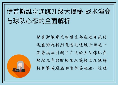 伊普斯维奇连跳升级大揭秘 战术演变与球队心态的全面解析