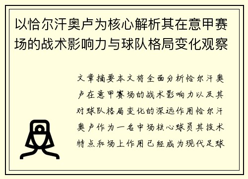 以恰尔汗奥卢为核心解析其在意甲赛场的战术影响力与球队格局变化观察
