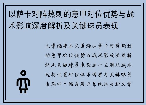 以萨卡对阵热刺的意甲对位优势与战术影响深度解析及关键球员表现