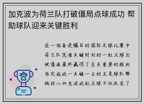 加克波为荷兰队打破僵局点球成功 帮助球队迎来关键胜利