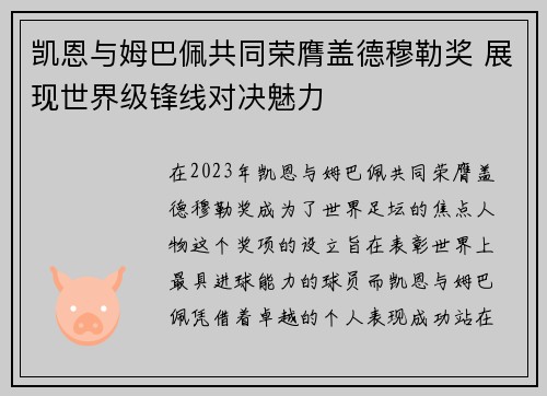 凯恩与姆巴佩共同荣膺盖德穆勒奖 展现世界级锋线对决魅力