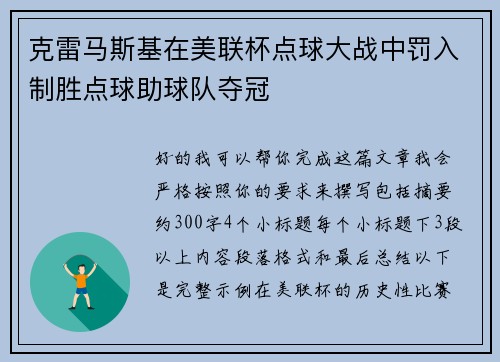克雷马斯基在美联杯点球大战中罚入制胜点球助球队夺冠