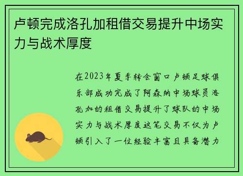 卢顿完成洛孔加租借交易提升中场实力与战术厚度