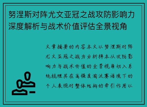 努涅斯对阵尤文亚冠之战攻防影响力深度解析与战术价值评估全景视角